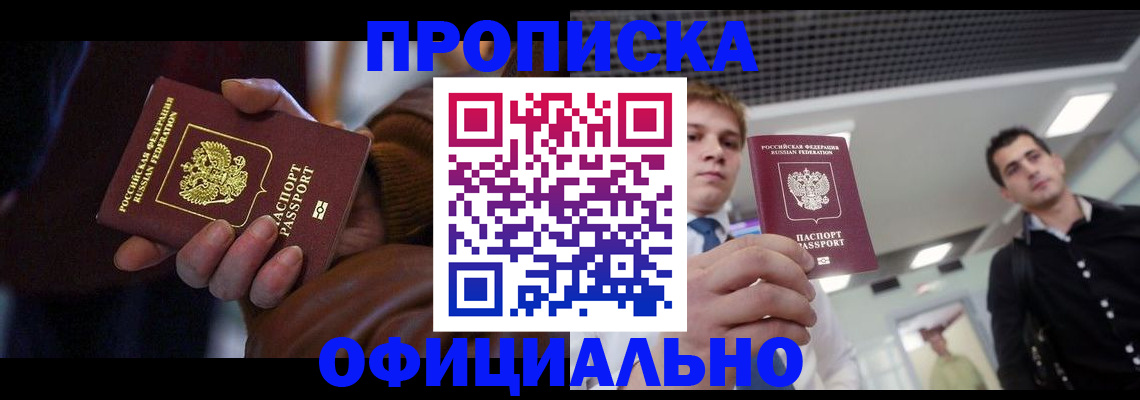 купить прописку в Можайске